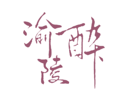 渝醉陵 商标图样