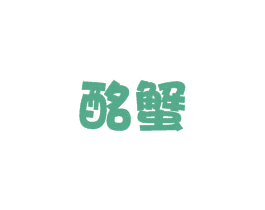 酩蟹 商标图样