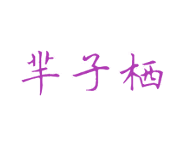 芈子栖 商标图样