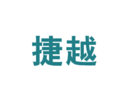 捷越 商标图样