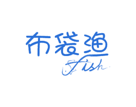 布袋渔 FISH 商标图样