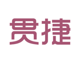贯捷 商标图样