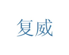 复威 商标图样