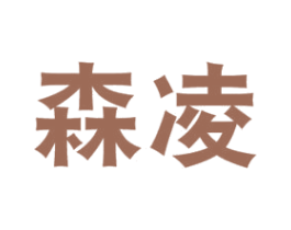 森凌 商标图样
