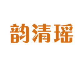 韵清瑶 商标图样