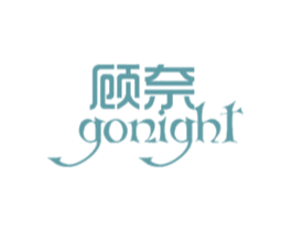 顾奈 GONIGHT 商标图样