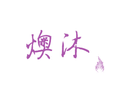 燠沐 商标图样