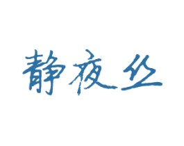 静夜丝 商标图样