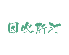 因吹斯汀 商标图样
