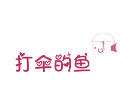 打伞的鱼 商标图样