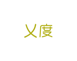 乂度 商标图样