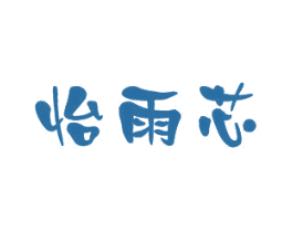 怡雨芯 商标图样