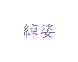 绰姿 商标图样