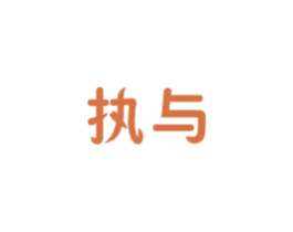执与 商标图样