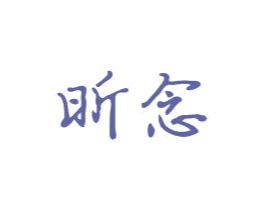昕念 商标图样