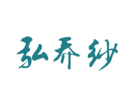 弘乔纱 商标图样
