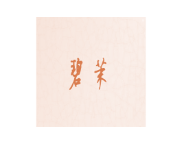 碧茉 商标图样