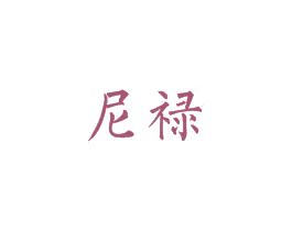尼禄 商标图样