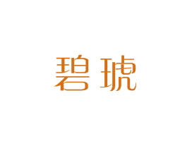 碧琥 商标图样
