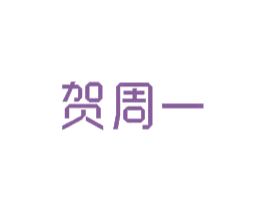 贺周一 商标图样