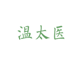 温太医 商标图样