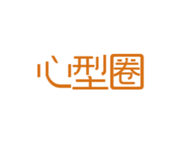 心型圈 商标图样