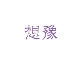 想豫 商标图样