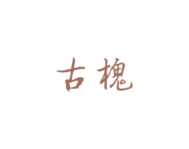 古槐 商标图样