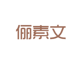 俪素文 商标图样