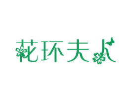 花环夫人 商标图样