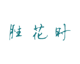 胜花时 商标图样