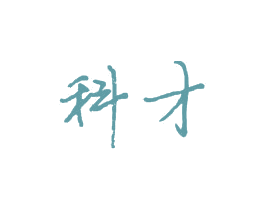 科才 商标图样