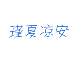 瑾夏凉安 商标图样