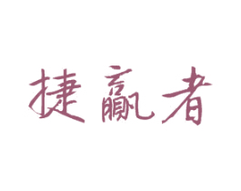 捷赢者 商标图样