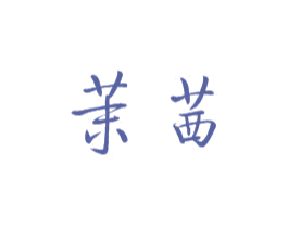 茉茜 商标图样