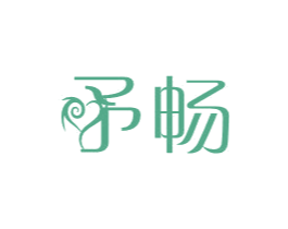 畅 商标图样