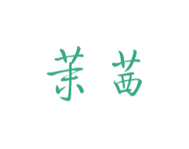 茉茜 商标图样