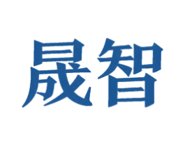 晟智 商标图样