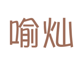 喻灿 商标图样