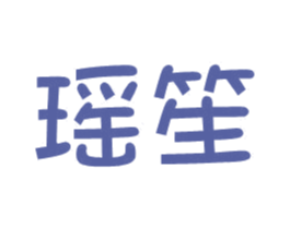 瑶笙 商标图样
