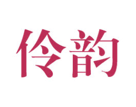伶韵 商标图样