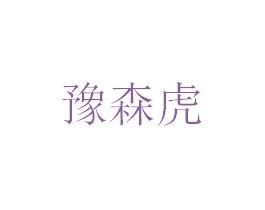 豫森虎 商标图样