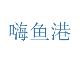 嗨鱼港 商标图样