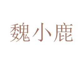 魏小鹿 商标图样