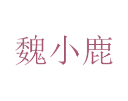 魏小鹿 商标图样