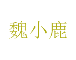 魏小鹿 商标图样