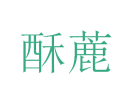 酥蔍 商标图样