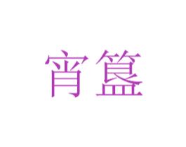 宵簋 商标图样