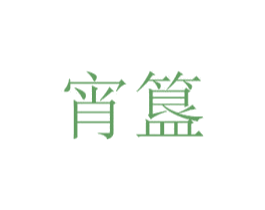 宵簋 商标图样