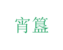 宵簋 商标图样